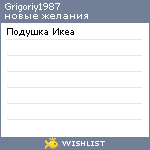 My Wishlist - grigoriy1987