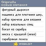 My Wishlist - grigorusha