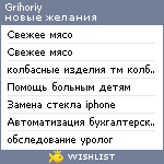 My Wishlist - grihoriy