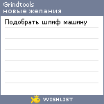 My Wishlist - grindtools