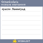 My Wishlist - grinenkodaria