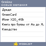 My Wishlist - grinkins