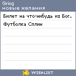 My Wishlist - griog