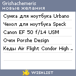 My Wishlist - grishachemeris