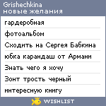 My Wishlist - grishechkina