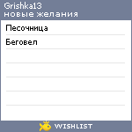 My Wishlist - grishka13