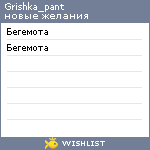 My Wishlist - grishka_pant