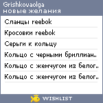 My Wishlist - grishkovaolga