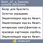 My Wishlist - grist_of_a_hamster