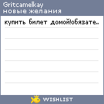 My Wishlist - gritcamelkay