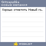 My Wishlist - gritsayushka