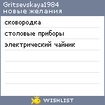 My Wishlist - gritsevskaya1984
