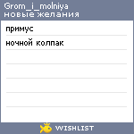 My Wishlist - grom_i_molniya