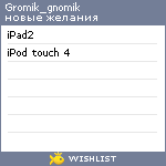 My Wishlist - gromik_gnomik