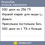 My Wishlist - gromofen