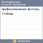 My Wishlist - gromoglasnaya