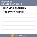 My Wishlist - gromovao
