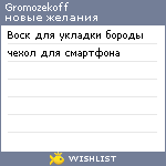 My Wishlist - gromozekoff