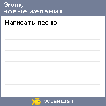 My Wishlist - gromy