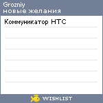 My Wishlist - grozniy