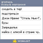 My Wishlist - grozznaya