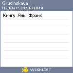 My Wishlist - grudinskaya