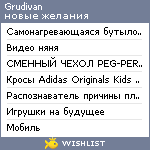 My Wishlist - grudivan