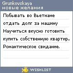 My Wishlist - grunkovskaya