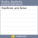 My Wishlist - grusha_duysheska
