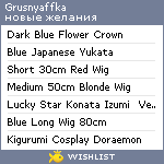 My Wishlist - grusnyaffka