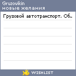 My Wishlist - gruzovikin