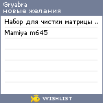 My Wishlist - gryabra