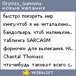 My Wishlist - grymza_ivanovna