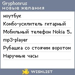 My Wishlist - gryphonrus