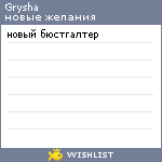 My Wishlist - grysha