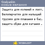 My Wishlist - gselyankin