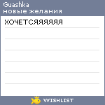 My Wishlist - guashka