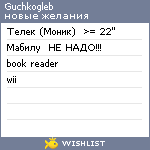 My Wishlist - guchkogleb