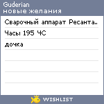 My Wishlist - guderian