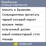 My Wishlist - guenhwyvar