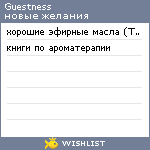 My Wishlist - guestness