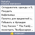 My Wishlist - guitarka