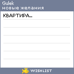 My Wishlist - gulek