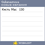 My Wishlist - gulianaumova
