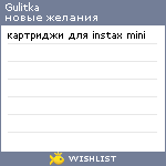 My Wishlist - gulitka