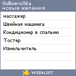 My Wishlist - gulliverochka