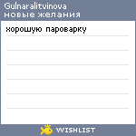 My Wishlist - gulnaralitvinova