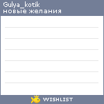 My Wishlist - gulya_kotik