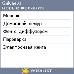 My Wishlist - gulyaeva