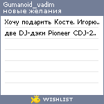 My Wishlist - gumanoid_vadim
